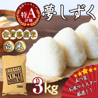 ふるさと納税 伊万里市 令和7年産夢しずく[白米]3kg[マイスターセレクト](伊万里市)