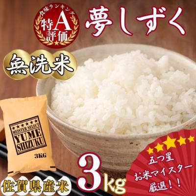 ふるさと納税 伊万里市 令和7年産[無洗米]夢しずく 3kg[マイスターセレクト](伊万里市)