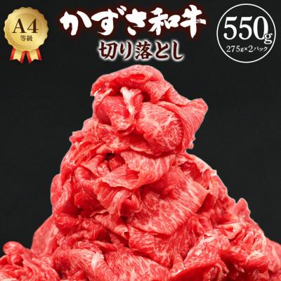 ふるさと納税 富津市 富津市産「かずさ和牛」切り落とし 550g(275g×2パック)[KKO-2] F-18zz