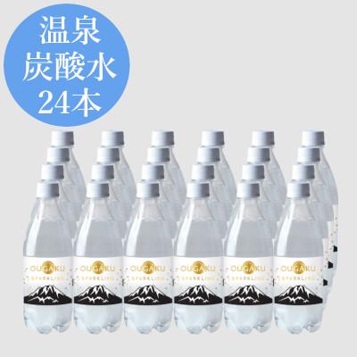 ふるさと納税 垂水市 温泉炭酸水「OUGAKU SPARKLING」500ml×24本