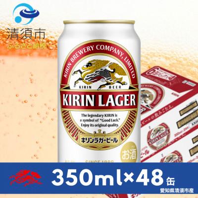 ふるさと納税 清須市 キリンラガービール　350ml缶×48本(2ケース) | 