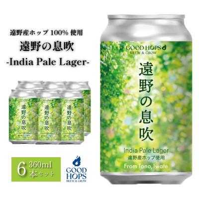 ふるさと納税 遠野市 クラフトビール GOOD HOPS 遠野の息吹 インディアペール ラガー 6本セット 缶ビール