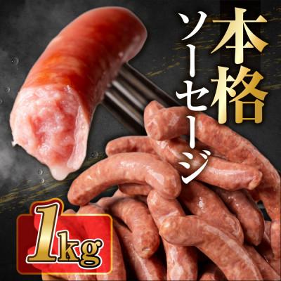 ふるさと納税 飛騨市 燻製ソーセージ 業務用 ソーセージ 1kg1袋セット(チーズ入り)冷凍 飛騨市