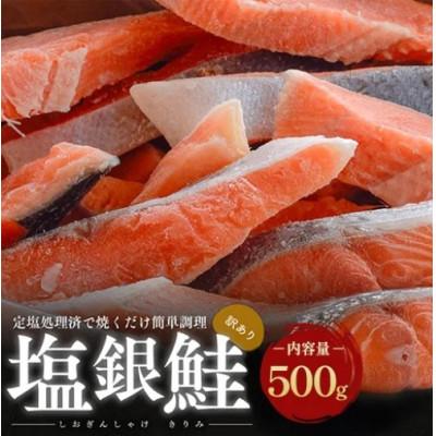 ふるさと納税 若狭町 [訳あり]塩銀鮭 切り身 500g
