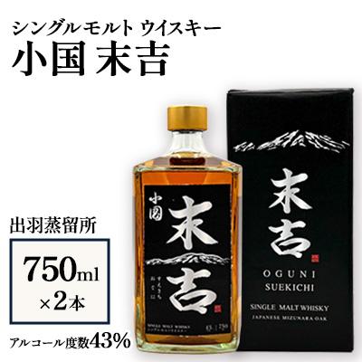 ふるさと納税 小国町 [数量限定]出羽蒸留所 シングルモルトウイスキー「小国・末吉」750ml×2本
