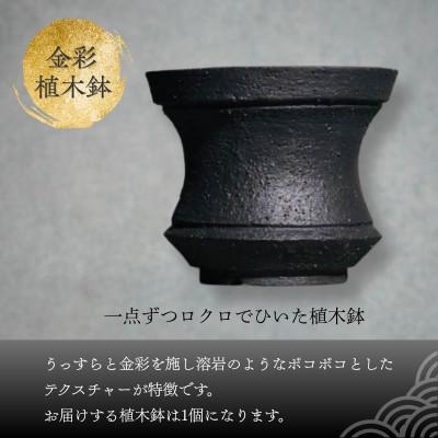 ふるさと納税 河内長野市 金彩植木鉢 ミニ盆栽や多肉植物に 手作り