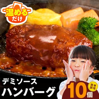 ふるさと納税 泉佐野市 [温めるだけで簡単]デミグラスソースが自慢 鉄板焼きハンバーグ 10個×140g