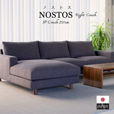 ふるさと納税 久留米市 [開梱・設置]NOSTOS 3Pカウチセット(右カウチ)総幅251cm 選べるカラーと脚部素材