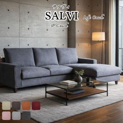 ふるさと納税 久留米市 [開梱設置]サルヴィ ソファセット ※左側カウチ 総幅247cm 選べるカラーと脚部素材(久留米市)