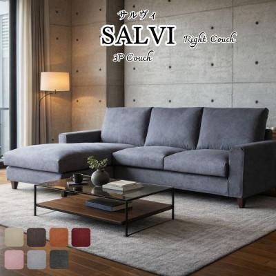 ふるさと納税 久留米市 [開梱設置]サルヴィ ソファセット ※右側カウチ 総幅247cm 選べるカラーと脚部素材(久留米市)