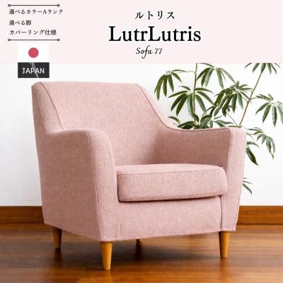 ふるさと納税 久留米市 [開梱設置]ルトリス 1名掛けソファ 幅77cm 選べる張地(Aランク)と脚部素材(久留米市)