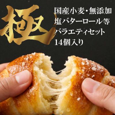 ふるさと納税 吹田市 [冷凍]国産小麦のパン詰め合わせ 14個セット(和幸堂製パン)