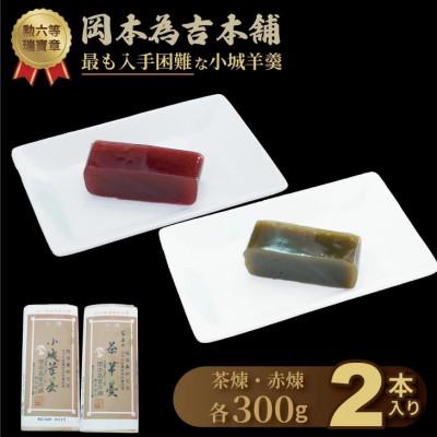 ふるさと納税 小城市 岡本為吉本舗の小城羊羹2本セット 赤煉1・茶煉1