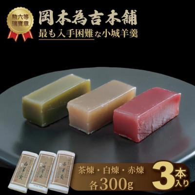 ふるさと納税 小城市 岡本為吉本舗の小城羊羹3本セット 赤煉1・茶煉1・白煉1