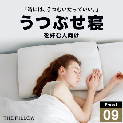 ふるさと納税 我孫子市 うつ伏せ寝を好む人向け枕 THE PILLOW Preset 09 Utsubuse