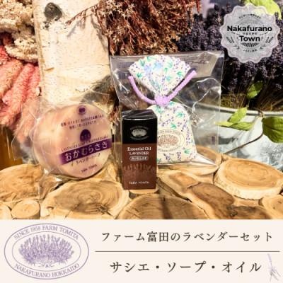 ふるさと納税 中富良野町 BB-023[セット][ファーム富田]ラベンダーサシエ・ソープ・オイルセット