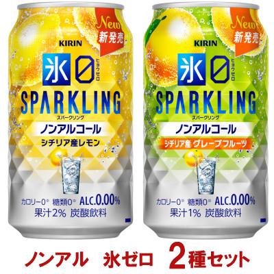 ふるさと納税 御殿場市 キリン ノンアルチューハイ 氷ゼロ スパークリング 2種セット 350ml 計24本