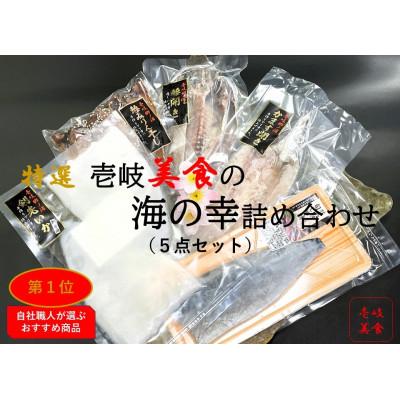 ふるさと納税 壱岐市 [特撰]壱岐美食の海の幸セット(5品詰合せ)
