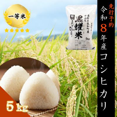 ふるさと納税 長和町 [先行予約]令和8年産 コシヒカリ5キロ(kg) 黒耀水育ち 長野県長和町産 農家直送 一等米精白米