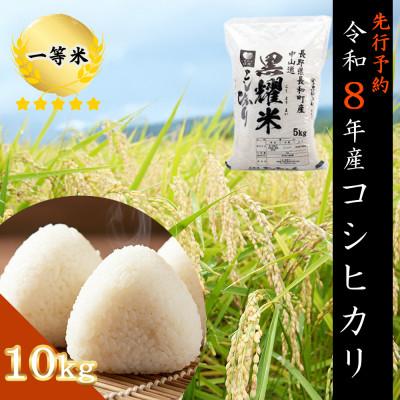 ふるさと納税 長和町 [先行予約]令和8年産 コシヒカリ10キロ(kg)黒耀水育ち 長野県長和町産 農家直送 一等米精白米