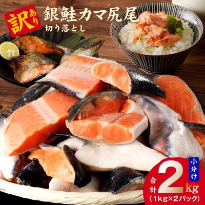 ふるさと納税 泉佐野市 訳あり 銀鮭(カマ 尻尾)切り落とし 2kg [小分け パック 圧倒的企業努力] kgp0050-1