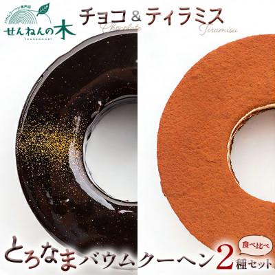 ふるさと納税 富津市 とろなまバウムクーヘン「とろなま2種セット(チョコ・ティラミス)」 せんねんの木 CW-3zz