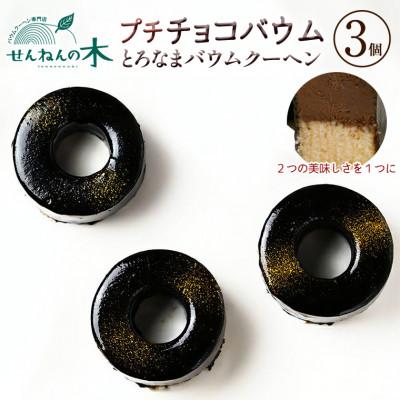 ふるさと納税 富津市 とろなまバウムクーヘン「プチチョコバウム」3個セット せんねんの木 CW-5zz