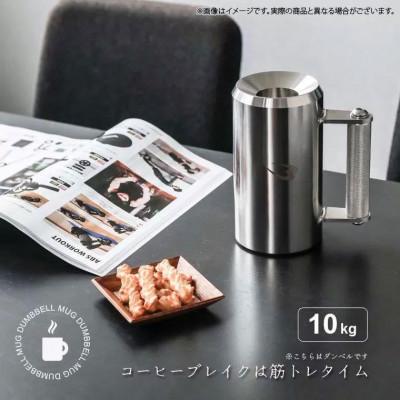 ふるさと納税 吹田市 マグカップダンベル 10kg