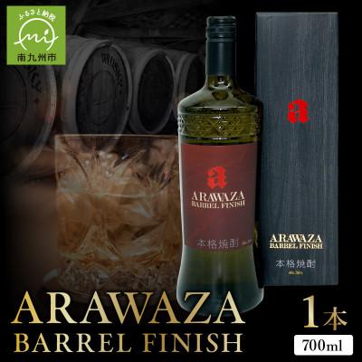 ふるさと納税 南九州市 あらわざ・バレル・フィニッシュ 700ml×1本 008-82