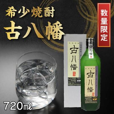 ふるさと納税 南九州市 希少焼酎「古八幡」720ml 008-34