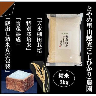 ふるさと納税 南魚沼市 「とやの里山継承プロジェクト対象」[天水棚田米]南魚沼塩沢(特A地区)産コシヒカリ精米3kg