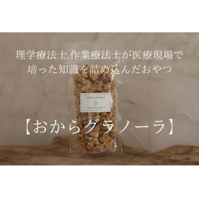 ふるさと納税 南アルプス市 おからグラノーラ 計210g 山梨県南アルプス市産