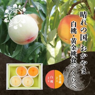 ふるさと納税 岡山市 晴れの国おかやま 白桃・黄金桃食べ比べ4玉[8月下旬〜9月上旬発送]