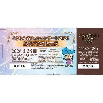 ふるさと納税 江南市 こうなん名フィルコンサート2026 デュアルコンチェルトシリーズ 3月28日公演 1名様鑑賞チケット
