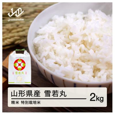 ふるさと納税 山辺町 [令和7年産]雪若丸 精米 2kg 山形県産 ※沖縄・離島の配送不可