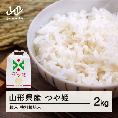 ふるさと納税 山辺町 [令和7年産]つや姫 精米 2kg 山形県産 ※沖縄・離島の配送不可
