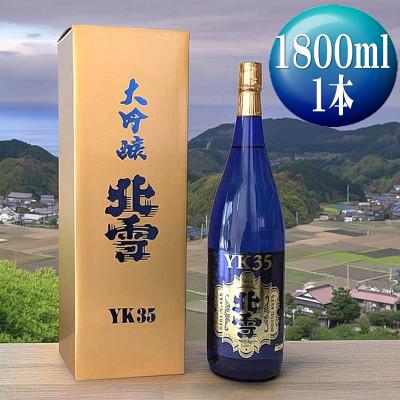 ふるさと納税 佐渡市 [北雪]大吟醸 YK35 1800ml×1本 〜佐渡を代表するブランド日本酒です〜