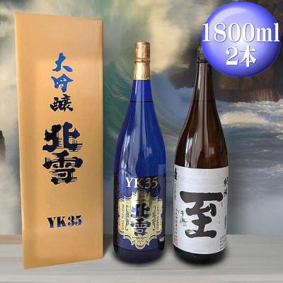 ふるさと納税 佐渡市 佐渡人気セット [北雪]大吟醸YK35 [真稜]純米酒 至 1800ml×各1本(計2本セット)
