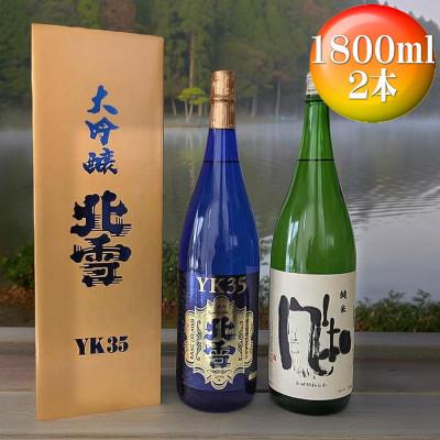 ふるさと納税 佐渡市 佐渡島の人気日本酒 [北雪]大吟醸 YK35 [金鶴]純米酒 風和 1800ml×各1本(計2本)