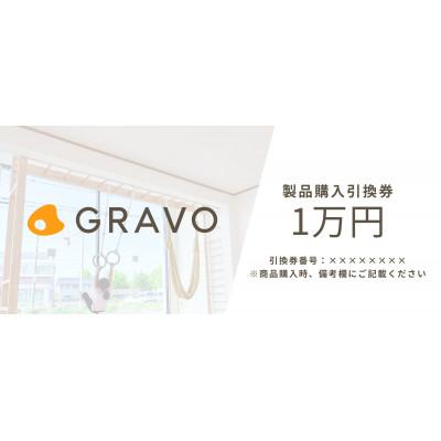 ふるさと納税 つくば市 GRAVO製品購入引換券(10,000円相当分)