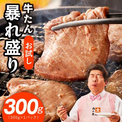 ふるさと納税 泉佐野市 [お試し]牛たん 暴れ盛り 300g 小分け サイズ不揃い 訳あり