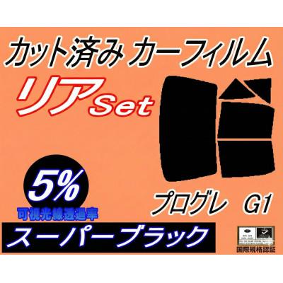 ふるさと納税 和泉市 リア (b) プログレ G1 (5%) カット済み カーフィルム JCG10 JCG11