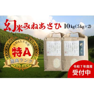 ふるさと納税 豊田市 山間地限定!希少米ミネアサヒ 5kg×2袋