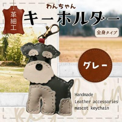ふるさと納税 河内長野市 革細工キーホルダー ワンちゃんの全身タイプ (グレー)
