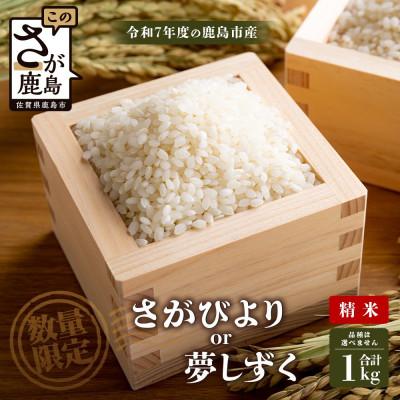 ふるさと納税 鹿島市 令和7年度産 鹿島市産 [さがびよりor夢しずく] 1kg 1袋[品種指定不可]精米済 白米