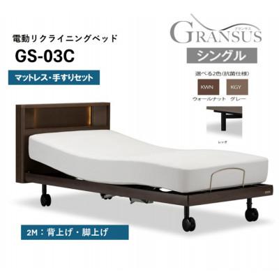 ふるさと納税 上峰町 電動ベッド グランサスGS-03C(2M) レッグタイプ マットレス付 シングル KGY/KWN