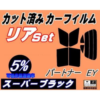 ふるさと納税 和泉市 リア (s) パートナー EY (5%) カット済み カーフィルム EY6 EY7 EY8