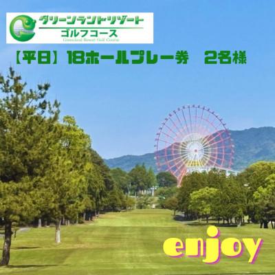 ふるさと納税 荒尾市 [平日]グリーンランドリゾートゴルフ 18Hプレー券 2名様