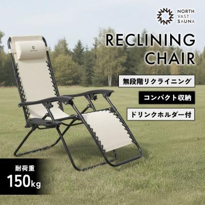ふるさと納税 北広島市 [NORTH VAST SAUNA]リクライニングチェア アイボリー 折りたたみ アウトドア