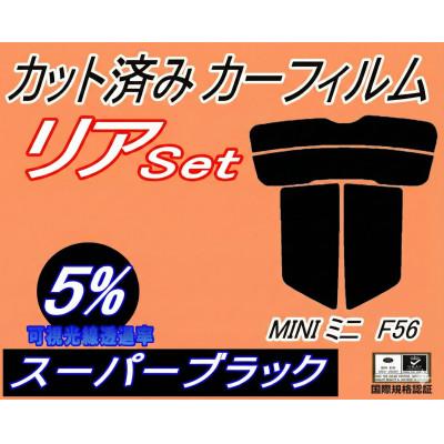 ふるさと納税 和泉市 リア (s) MINI ミニ F56 (5%) カット済み カーフィルム XM15